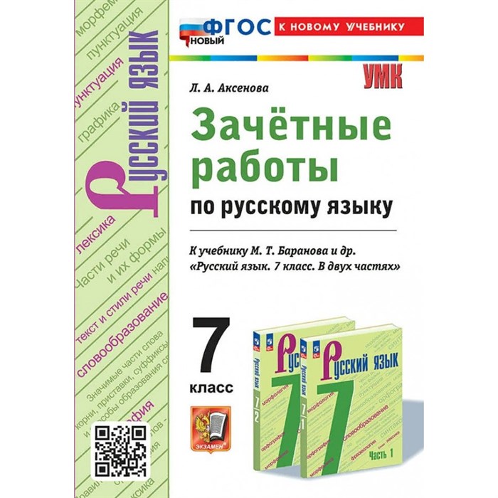 Русский язык. 7 класс. Зачетные работы к учебнику М. Т. Баранова и другие в двух частях. К новому учебнику. Проверочные работы. Аксенова Л.А. Экзамен XKN1877954 - фото 559840