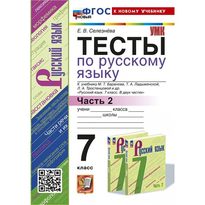 Русский язык. 7 класс. Тесты к учебнику М. Т. Баранова, Т. А. Ладыженской, Л. А. Тростенцовой и другие. Часть 2. К новому учебнику. Селезнева Е.В. Экзамен XKN1876885 - фото 559842