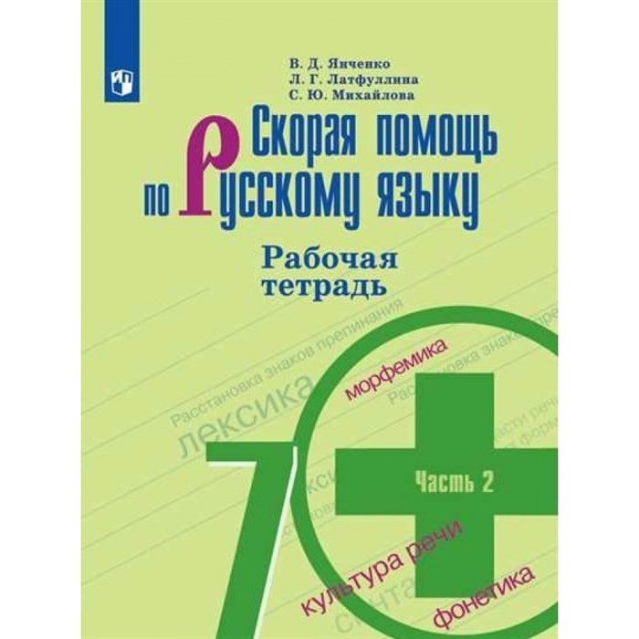 Скорая помощь по русскому языку. 7 класс. Рабочая тетрадь к учебнику М. Т. Баранова. Часть 2. 2022. Янченко В.Д. Просвещение XKN1784836 - фото 559843