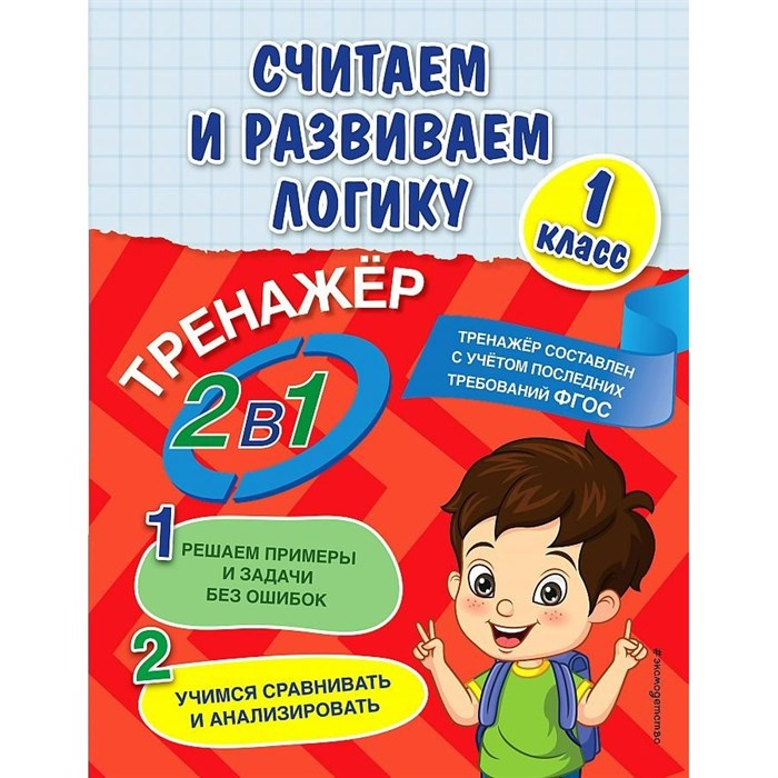 Считаем и развиваем логику. 1 класс. Тренажер. Решаем примеры и задачи без ошибок. Учимся сравнивать и анализировать. Горохова А.М. Эксмо XKN1762439 - фото 559845