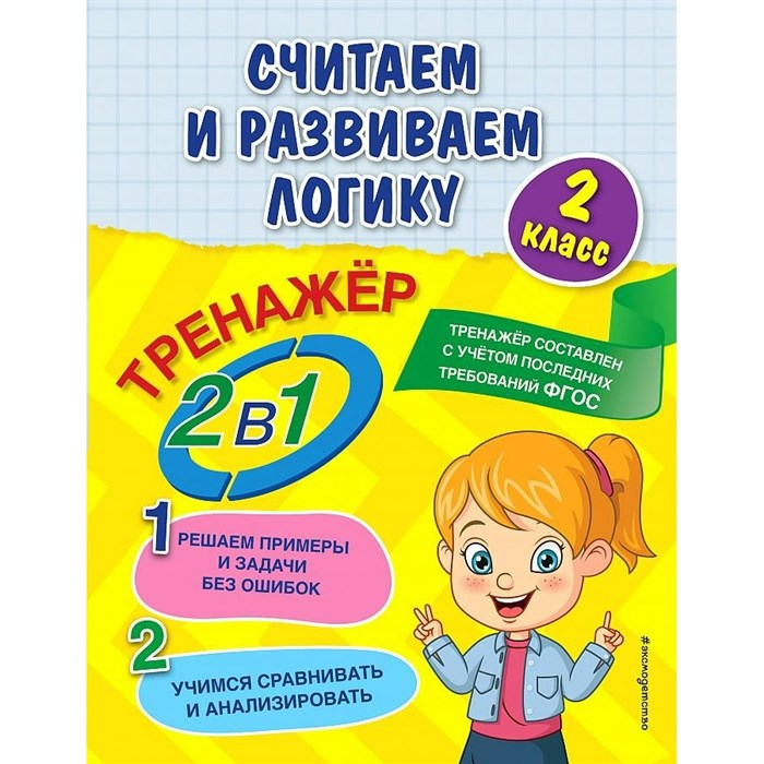 Считаем и развиваем логику. 2 класс. Тренажер. Решаем примеры и задачи без ошибок. Учимся сравнивать и анализировать. Горохова А.М. Эксмо XKN1762440 - фото 559846