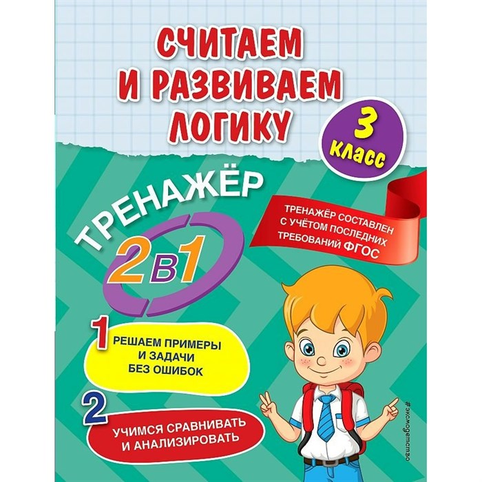 Считаем и развиваем логику. 3 класс. Тренажер. Решаем примеры и задачи без ошибок. Учимся сравнивать и анализировать. Горохова А.М. Эксмо XKN1762441 - фото 559847