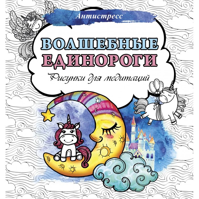 Волшебные единороги. Рисунки для медитаций. XKN1875791 - фото 559853