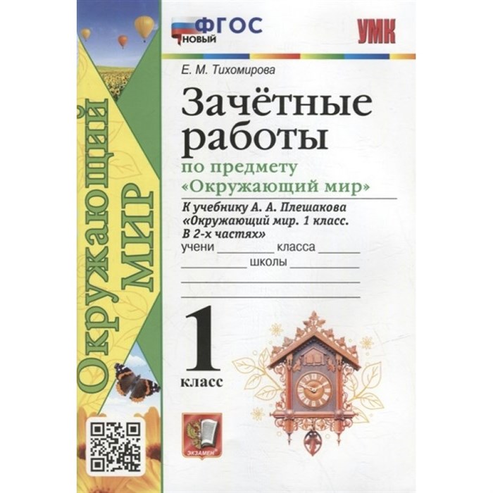 Окружающий мир. 1 класс. Зачетные работы к учебнику А. А. Плешакова. Новый. Проверочные работы. Тихомирова Е.М. Экзамен XKN1818286 - фото 559859