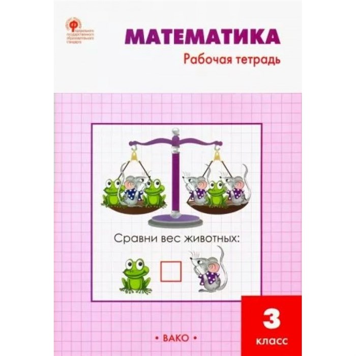 Математика. 3 класс. Рабочая тетрадь к учебнику М. И. Моро. 2022. Ситникова Т.Н Вако XKN1780757 - фото 559864