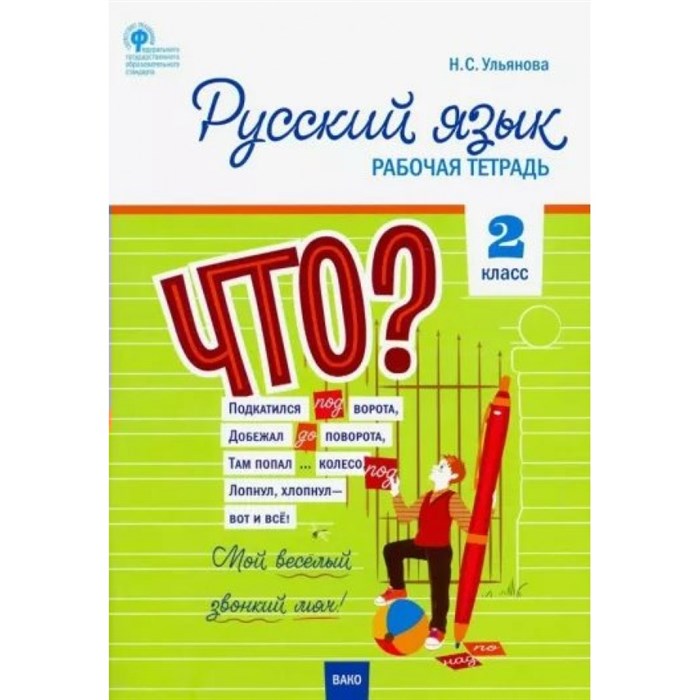 Русский язык. 2 класс. Рабочая тетрадь. 2024. Ульянова Н.С. Вако XKN1851670 - фото 559869