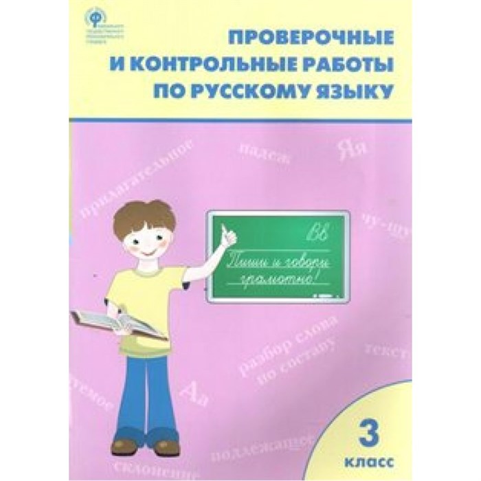 Русский язык. 3 класс. Проверочные и контрольные работы к учебнику В. П. Канакиной, В. Г. Горецкого, УМК Школа России. Проверочные работы. Максимова Т.Н. Вако XKN1036087 - фото 559872