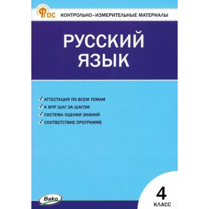 Русский язык. 4 класс. Контрольно - измерительные материалы. Новый ФГОС. Контрольно измерительные материалы. Яценко И.Ф Вако XKN1874308 - фото 559875