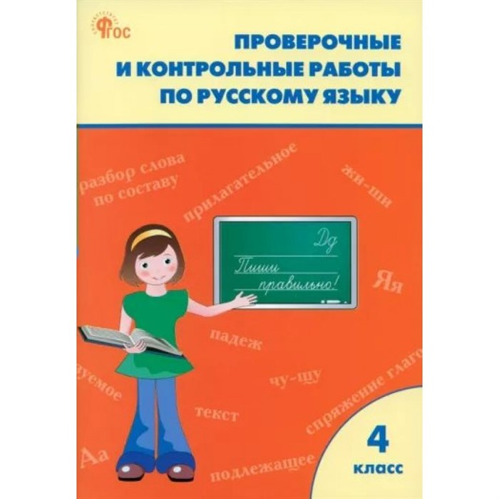 Русский язык. 4 класс. Проверочные и контрольные работы к учебнику В. П. Канакиной, В. Г. Горецкого, УМК Школа России Новый ФГОС. Проверочные работы. Максимова Т.Н. Вако XKN1887413 - фото 559876