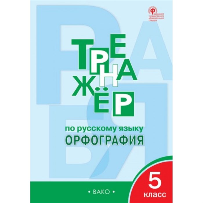 Русский язык. 5 класс. Тренажер. Орфография. Александрова Е.С. Вако XKN1167910 - фото 559879