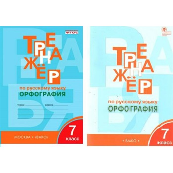 Русский язык. 7 класс. Тренажер. Орфография. Александрова Е.С. Вако XKN1250695 - фото 559883