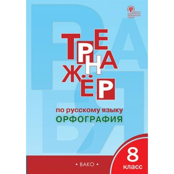 Русский язык. 8 класс. Тренажер. Орфография. Александрова Е.С. Вако XKN1388823 - фото 559885