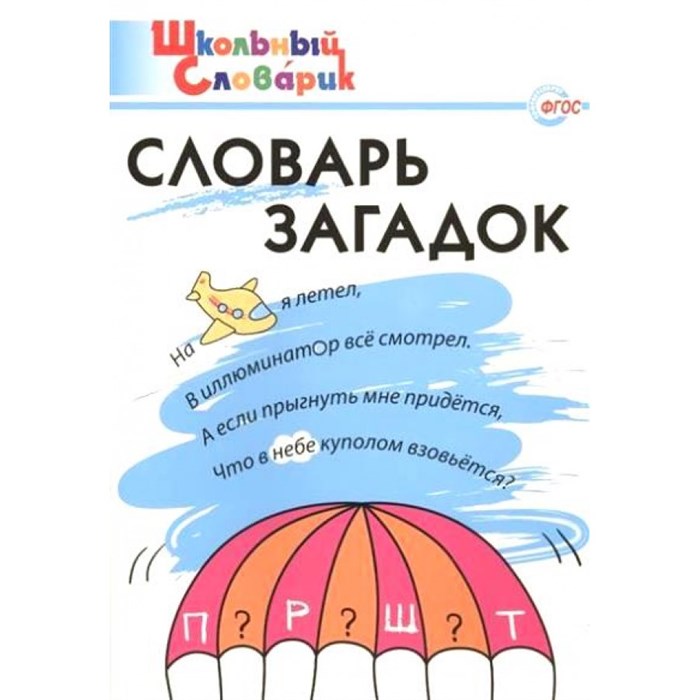 Словарь загадок. Трубник Т.З. XKN1036091 - фото 559887