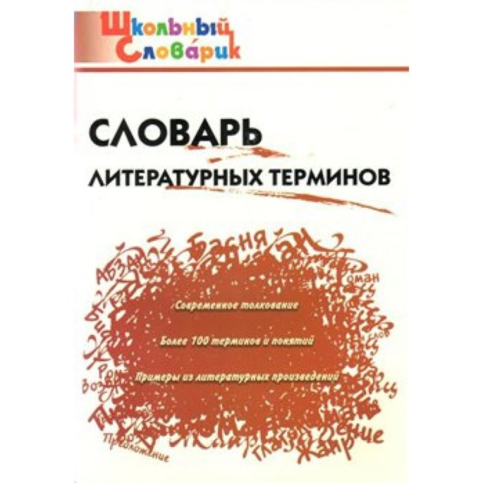 Словарь литературных терминов. Клюхина И.В. XKN852394 - фото 559888