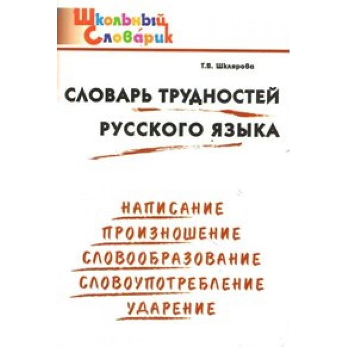 Словарь трудностей русского языка. Написание. Произношение. Словообразование. Словоупотребление. Шклярова Т.В. XKN912420 - фото 559889