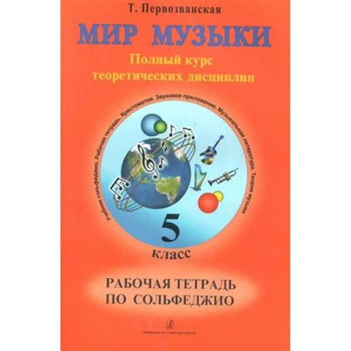 Сольфеджио. Полный курс теоретических дисциплин. Рабочая тетрадь. 5 кл Т.Первозванская Композитор XKN1649032 - фото 559890