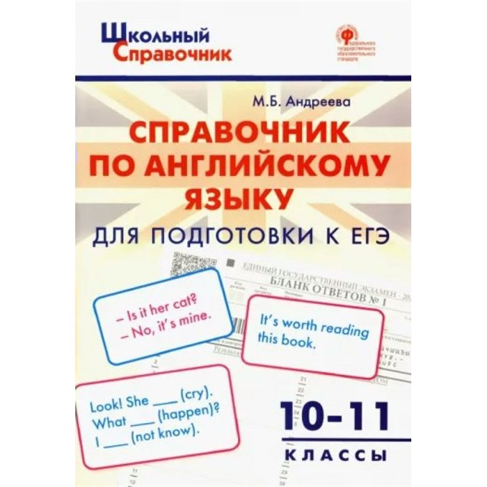 Справочник по английскому языку для подготовки к ЕГЭ. 10 - 11 классы. Андреева М.Б. XKN1782680 - фото 559891