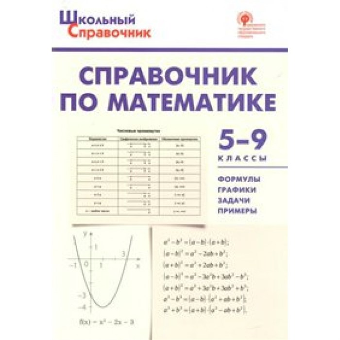 Справочник по математика 5 - 9 классы. Рурукин А.Н. XKN1323853 - фото 559892