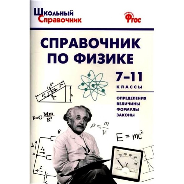 Справочник по физике 7 - 11 классы. Трусова М.С. XKN1307100 - фото 559893