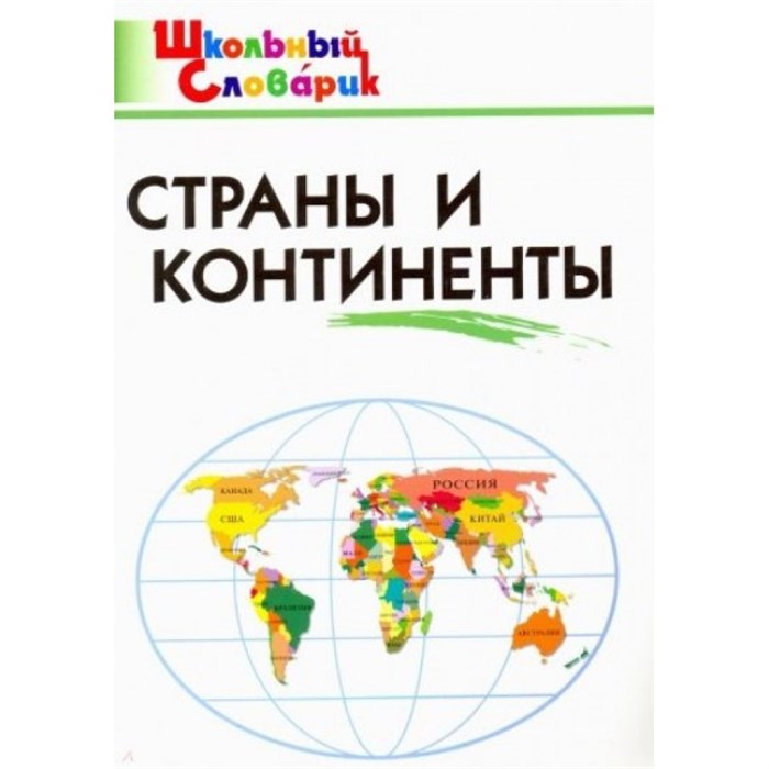 Страны и континенты. Яценко И.Ф XKN872033 - фото 559895