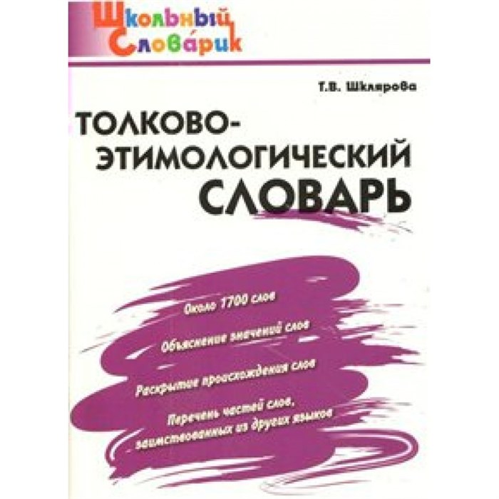 Толково - этимологический словарь. Около 1700 слов. Объяснение значений слов. Шклярова Т.В. XKN905321 - фото 559897