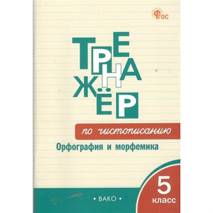 Тренажер по чистописанию. Орфография и морфемика. 5 класс. Жиренко О.Е. Вако XKN1844149 - фото 559898