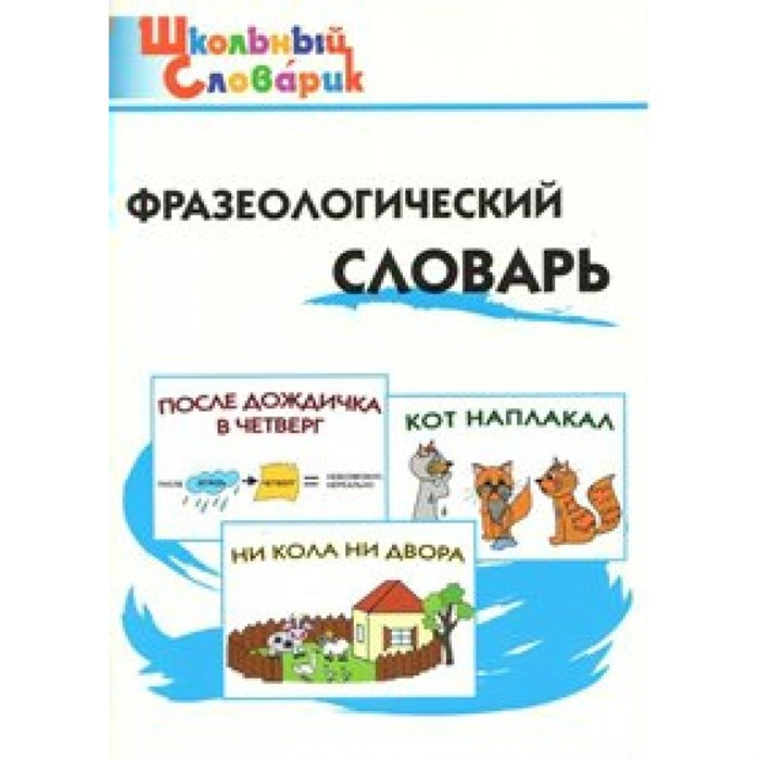 Фразеологический словарь. Рогалева Е.И. XKN852395 - фото 559902