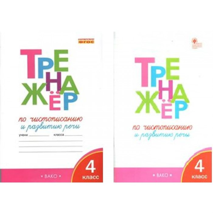 Чистописание и развитие речи. 4 класс. Тренажер. Жиренко О.Е. Вако XKN1280529 - фото 559904