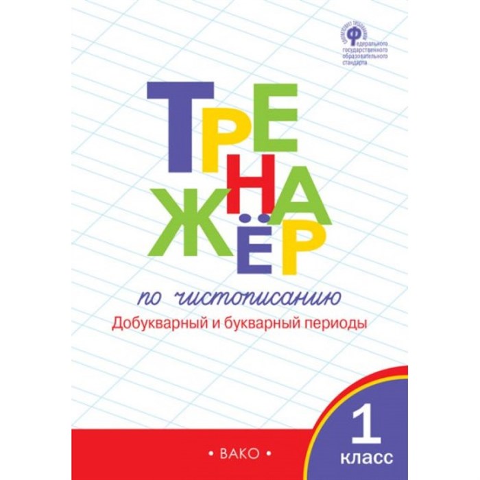 Чистописание. 1 класс. Тренажер. Добукварный и букварный периоды. Жиренко О.Е. Вако XKN765683 - фото 559905