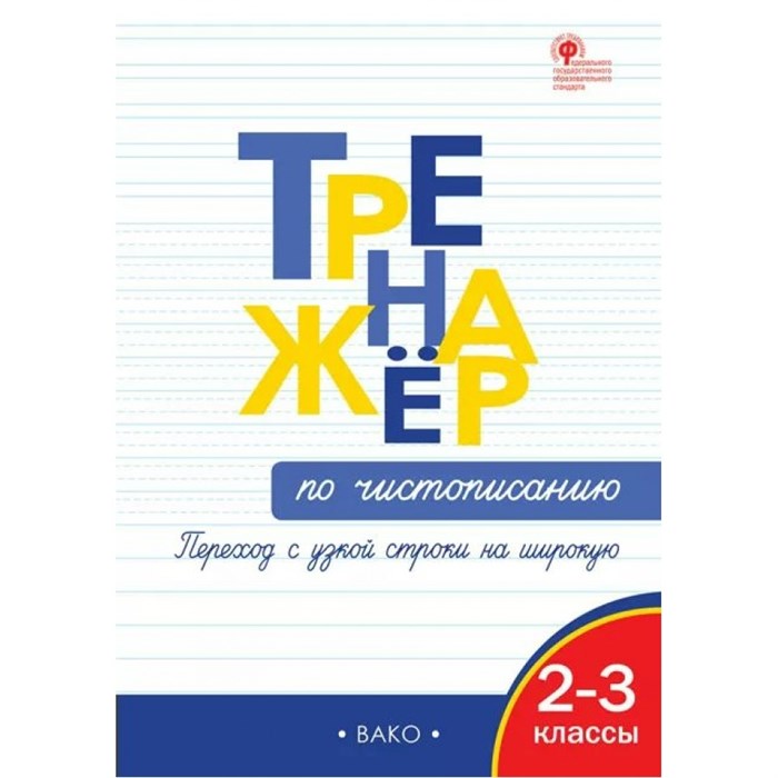 Чистописание. 2 - 3 классы. Тренажер. Переход с узкой строки на широкую. Жиренко О.Е. Вако XKN1708459 - фото 559908