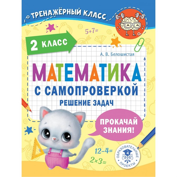 Математика с самопроверкой. Решение задач. 2 класс. Прокачай знания. Тренажер. Белошистая А.В. АСТ XKN1840180 - фото 559917