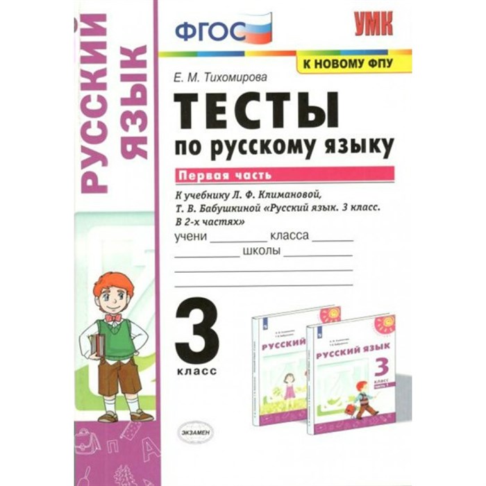 Русский язык. 3 класс. Тесты к учебнику Л. Ф. Климановой, Т. В. Бабушкиной. К новому ФПУ. Часть 1. Тихомирова Е.М. Экзамен XKN1663279 - фото 559924