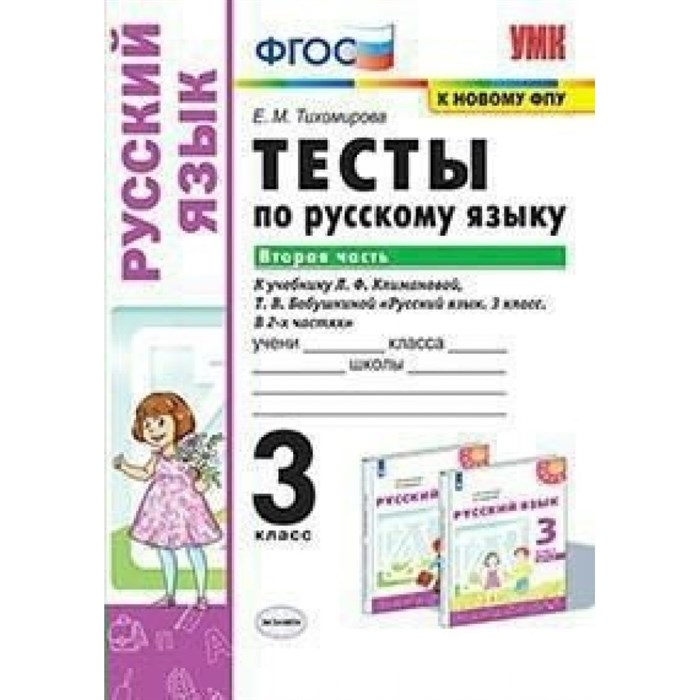 Русский язык. 3 класс. Тесты к учебнику Л. Ф. Климановой, Т. В. Бабушкиной. К новому ФПУ. Часть 2. Тихомирова Е.М. Экзамен XKN1663280 - фото 559925