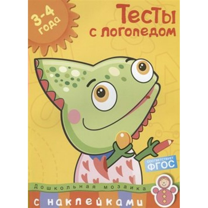 Тесты с логопедом/3-4 года. Земцова О.Н. XKN1503430 - фото 559929