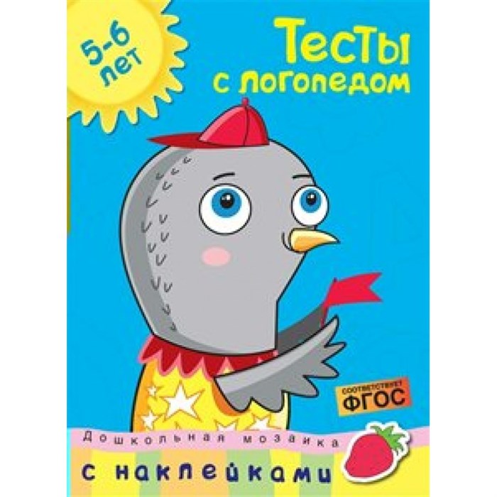 Тесты с логопедом/5-6 лет. Земцова О.Н. XKN1506583 - фото 559930