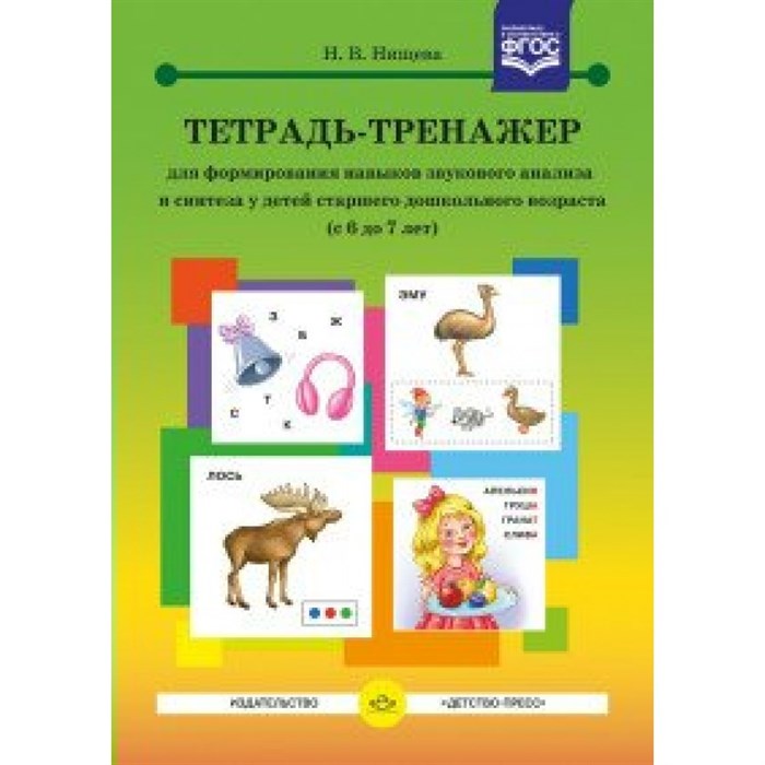 Тетрадь - тренажер для формирование навыков звукового анализа и синтеза у детей старшего дошкольного возраста (с 6 до 7 лет). Нищева Н.В. XKN1437942 - фото 559931