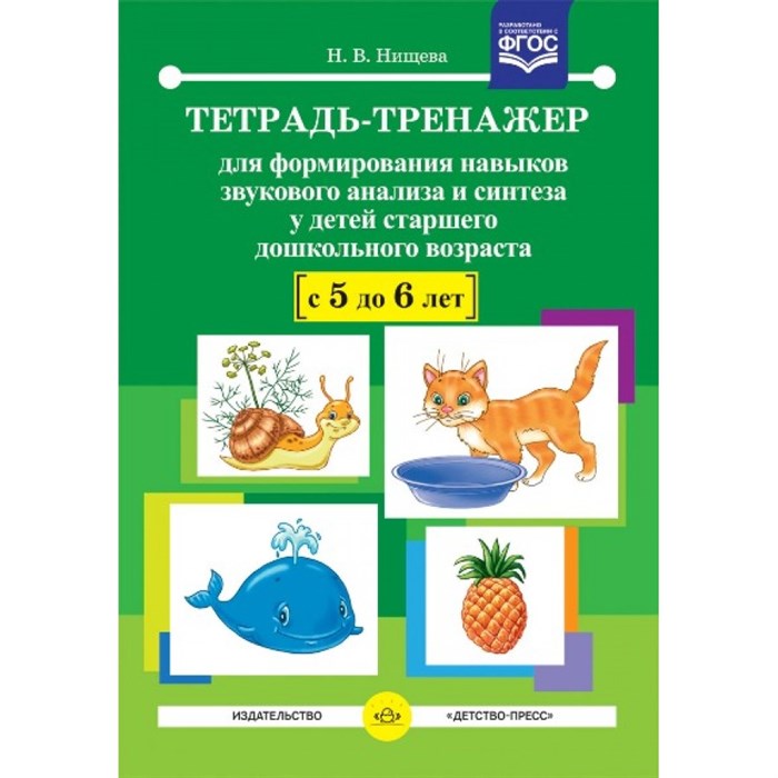 Тетрадь - тренажер для формирование навыков звукового анализа и синтеза у детей старшего дошкольного возраста с 5 - 6 лет. Нищева Н.В. XKN1415321 - фото 559932