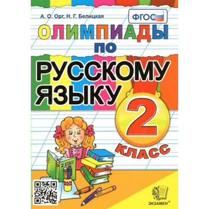 Русский язык. 2 класс. Олимпиады. Орг А.О. Экзамен XKN621855 - фото 559938