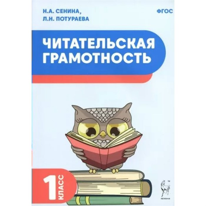 Читательская грамотность. 1 класс. Тренажер. Сенина Н.А. Легион - фото 559944