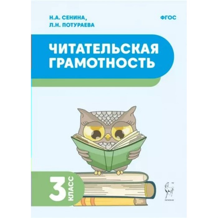 Читательская грамотность. 3 класс. Тренажер. Сенина Н.А. Легион XKN1846788 - фото 559946