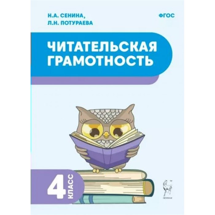 Читательская грамотность. 4 класс. Тренажер. Сенина Н.А. Легион - фото 559947