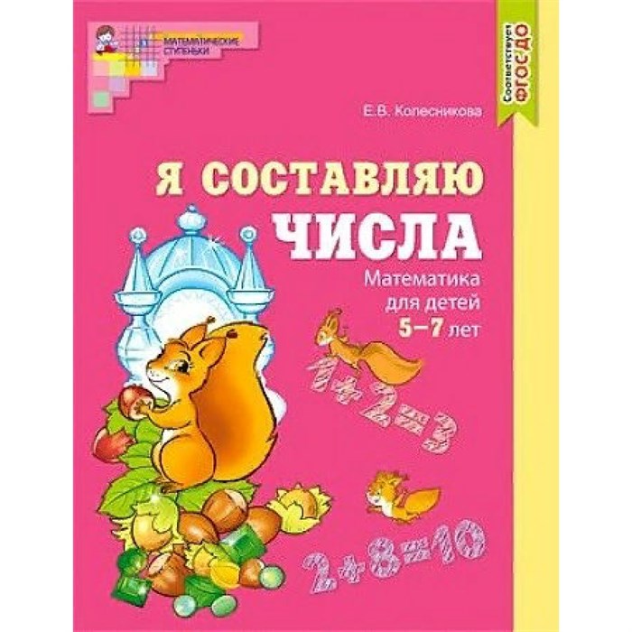 Я составляю числа. Математика для детей 5 - 7 лет. Цветная. Колесникова Е.В. XKN1683153 - фото 559948