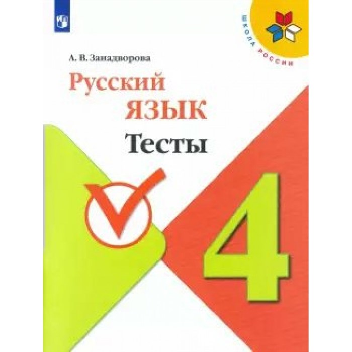 Русский язык. 4 класс. Тесты. Занадворова А.В. Просвещение XKN1627734 - фото 559955