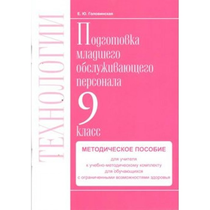 Технологии. 9 класс. Методическое пособие. Профильный труд. Подготовка младшего обслуживающего персонала. Методическое пособие(рекомендации). Головинская Е.Ю. СоврОбрТех XKN1630444 - фото 559964