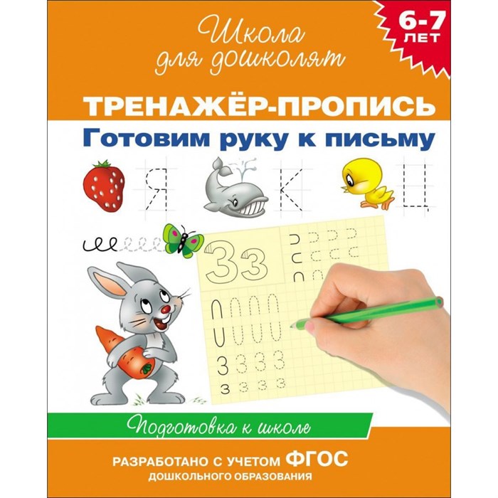 Тренажер - пропись. Готовим руку к письму. Подготовка к школе. 6 - 7 лет. Гаврина С.Е. XKN947868 - фото 559966