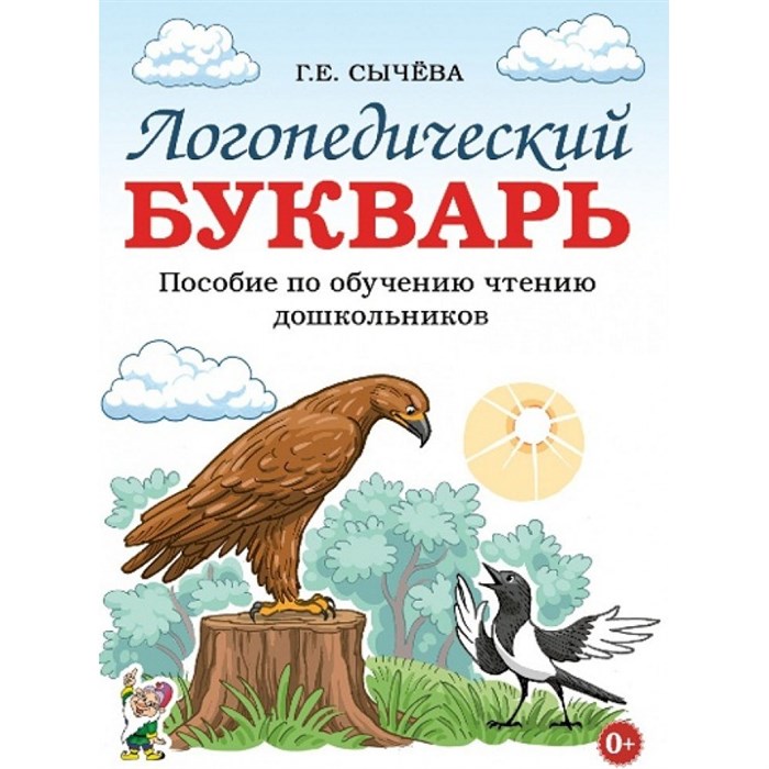 Логопедический букварь. Пособие по обучению чтению дошкольников. Сычева Г.Е. XKN1478273 - фото 559970