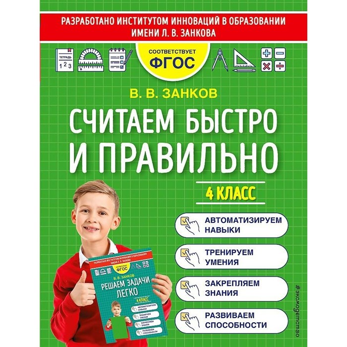 Считаем быстро и правильно. 4 класс. Тренажер. Занков В.В. Эксмо XKN1764735 - фото 559975