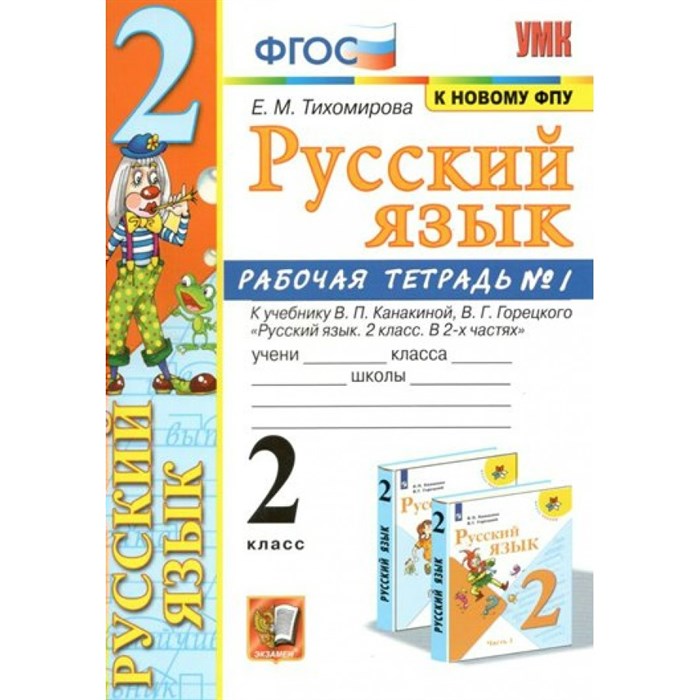 Русский язык. 2 класс. Рабочая тетрадь к учебнику В. П. Канакиной, В. Г. Горецкого. К новому ФПУ. Часть 1. 2022. Тихомирова Е.М. Экзамен XKN1699666 - фото 559984