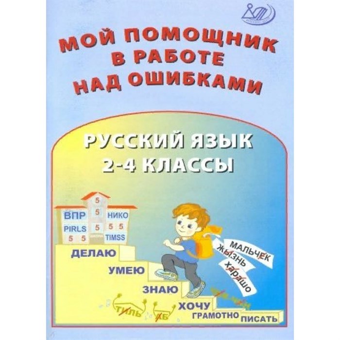 Русский язык. 2 - 4 классы. Мой помощник в работе над ошибками. Тренажер. Клементьева О.П. Интеллект XKN1714391 - фото 559991