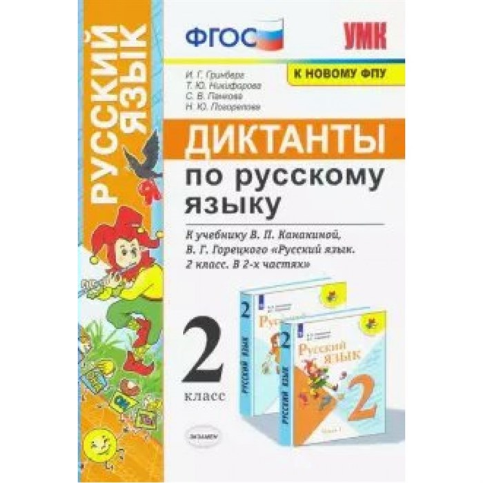 Русский язык. 2 класс. Диктанты к учебнику В. П. Канакиной, В. Г. Горецкого. К новому ФПУ. Сборник Диктантов. Гринберг И.Г. Экзамен XKN1673018 - фото 559992